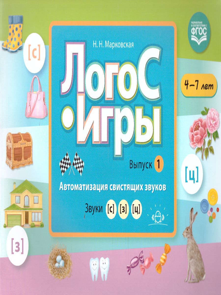 Автоматизация свистящих звуков. Звуки [с], [з], [ц]. Для детей 4-7 лет.  ЛогоС-Игры. Выпуск 1 - Межрегиональный Центр «Глобус»