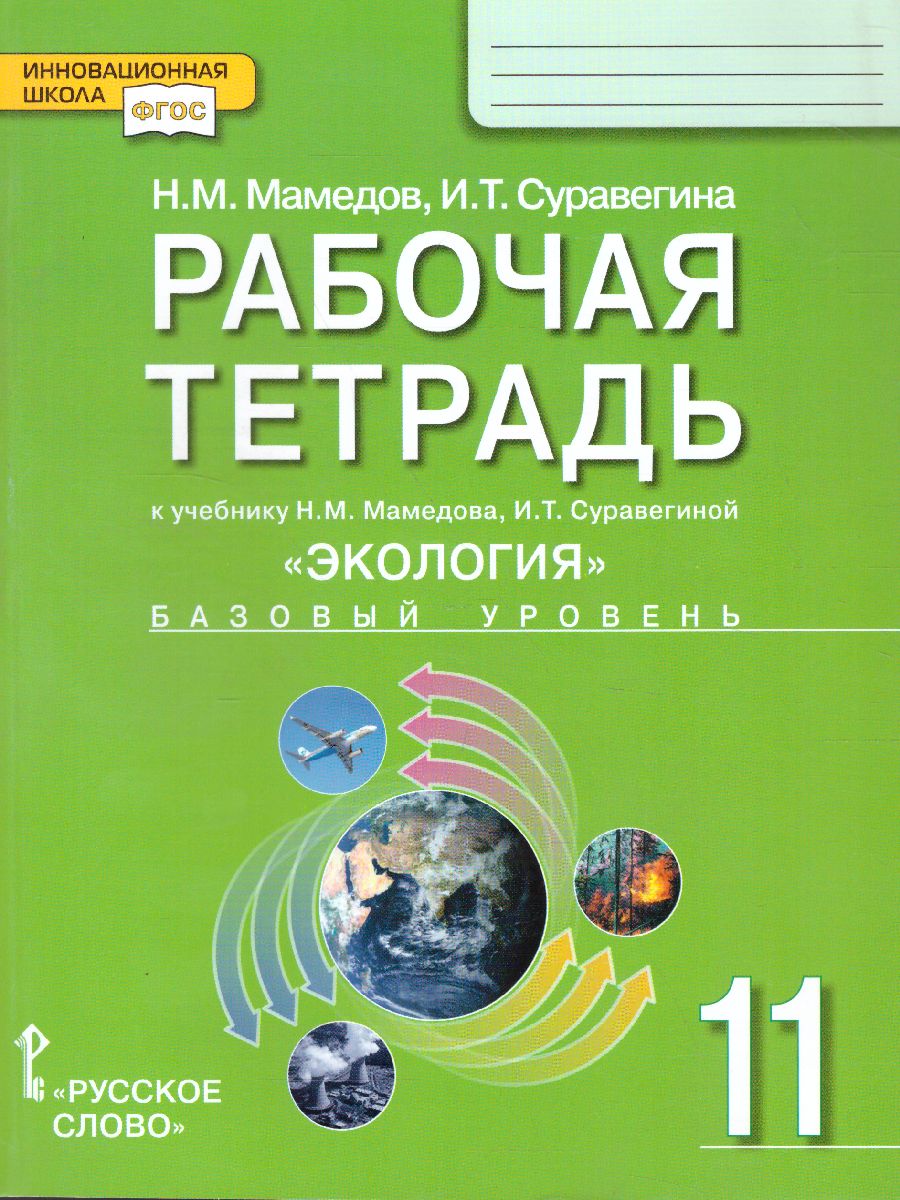 Экология 11 класс. Рабочая тетрадь к учебнику Мамедова - Межрегиональный  Центр «Глобус»