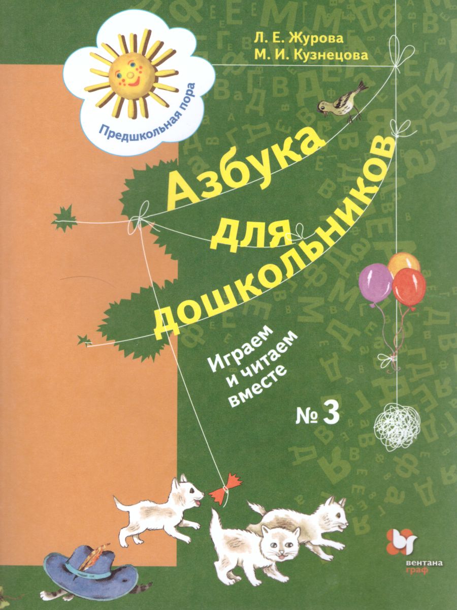 Азбука для дошкольников. Играем и читаем вместе. Рабочая тетрадь №3 -  Межрегиональный Центр «Глобус»