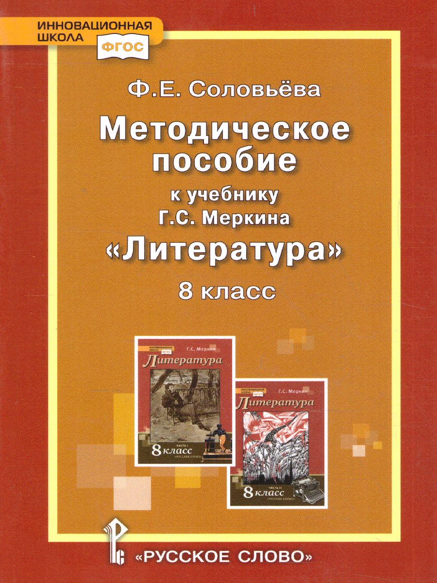 Литература 8 класс. Уроки литературы. Методическое пособие -  Межрегиональный Центр «Глобус»