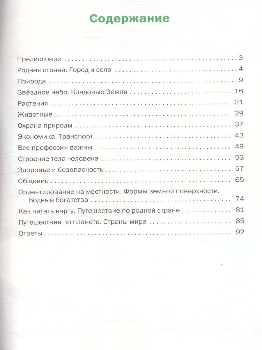 Окружающий мир 2 класс. Разноуровневые задания к УМК Плешакова -  Межрегиональный Центр «Глобус»