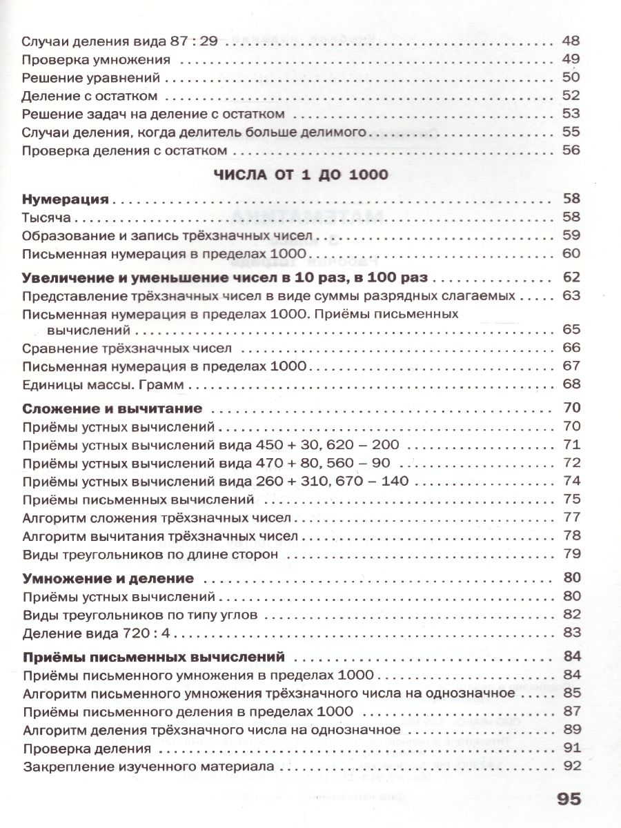 Математика 3 класс. Рабочая тетрадь к УМК Моро - Межрегиональный Центр  «Глобус»