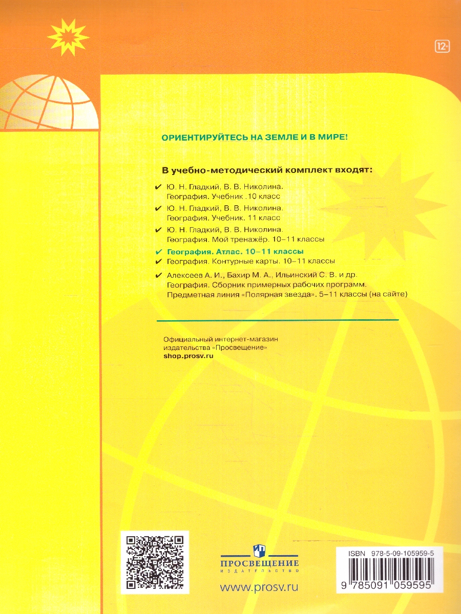 Набор Атлас и КК Полярная звезда. География 10-11кл.(ФП2022) С новыми  регионам - Межрегиональный Центр «Глобус»