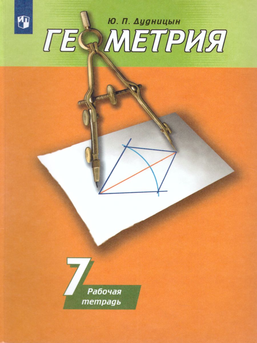 Геометрия 7 класс. Рабочая тетрадь. К учебнику Погорелова. ФГОС -  Межрегиональный Центр «Глобус»