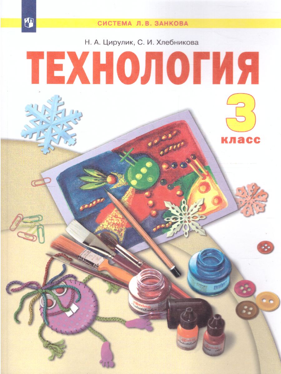 Технология 3 класс. Учебник. ФГОС - Межрегиональный Центр «Глобус»