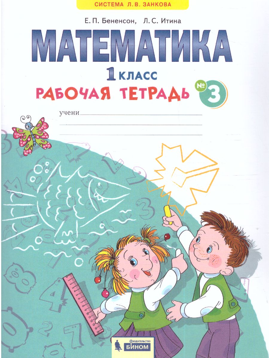 Математика 1 класс. Рабочая тетрадь в 4-х частях. Часть 3 - Межрегиональный  Центр «Глобус»