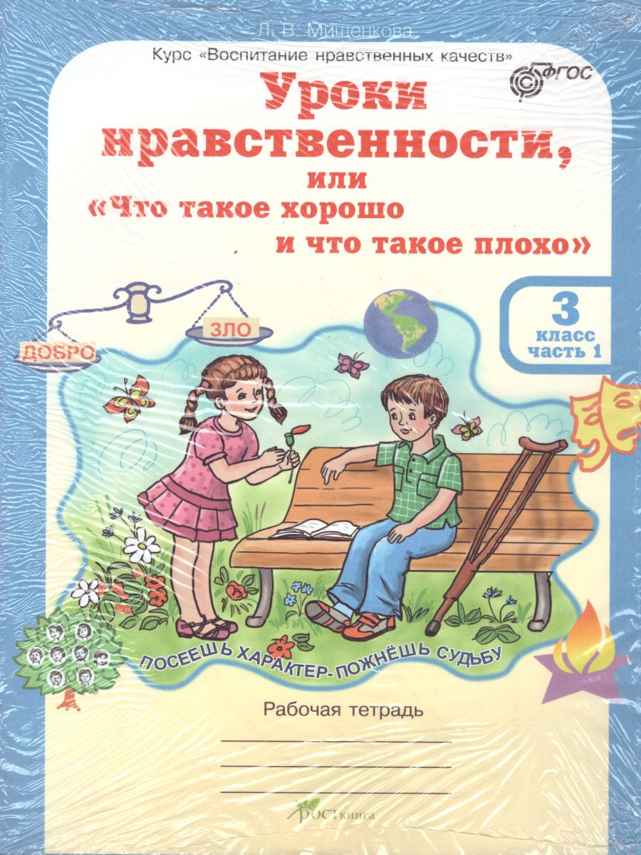 Уроки нравственности 3 класс. Рабочая тетрадь. Комплект в 2-х частях и  разрезной материал - Межрегиональный Центр «Глобус»