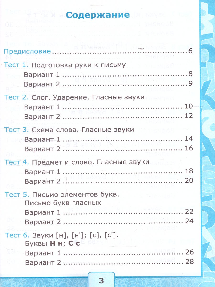 Обучение грамоте 1 класс. Тесты. Часть 1. ФГОС - Межрегиональный Центр  «Глобус»