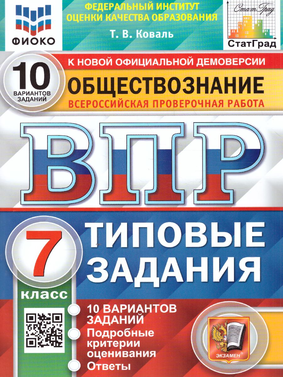 ВПР Обществознание 7 класс. 10 вариантов. ФИОКО СТАТГРАД ТЗ. ФГОС -  Межрегиональный Центр «Глобус»