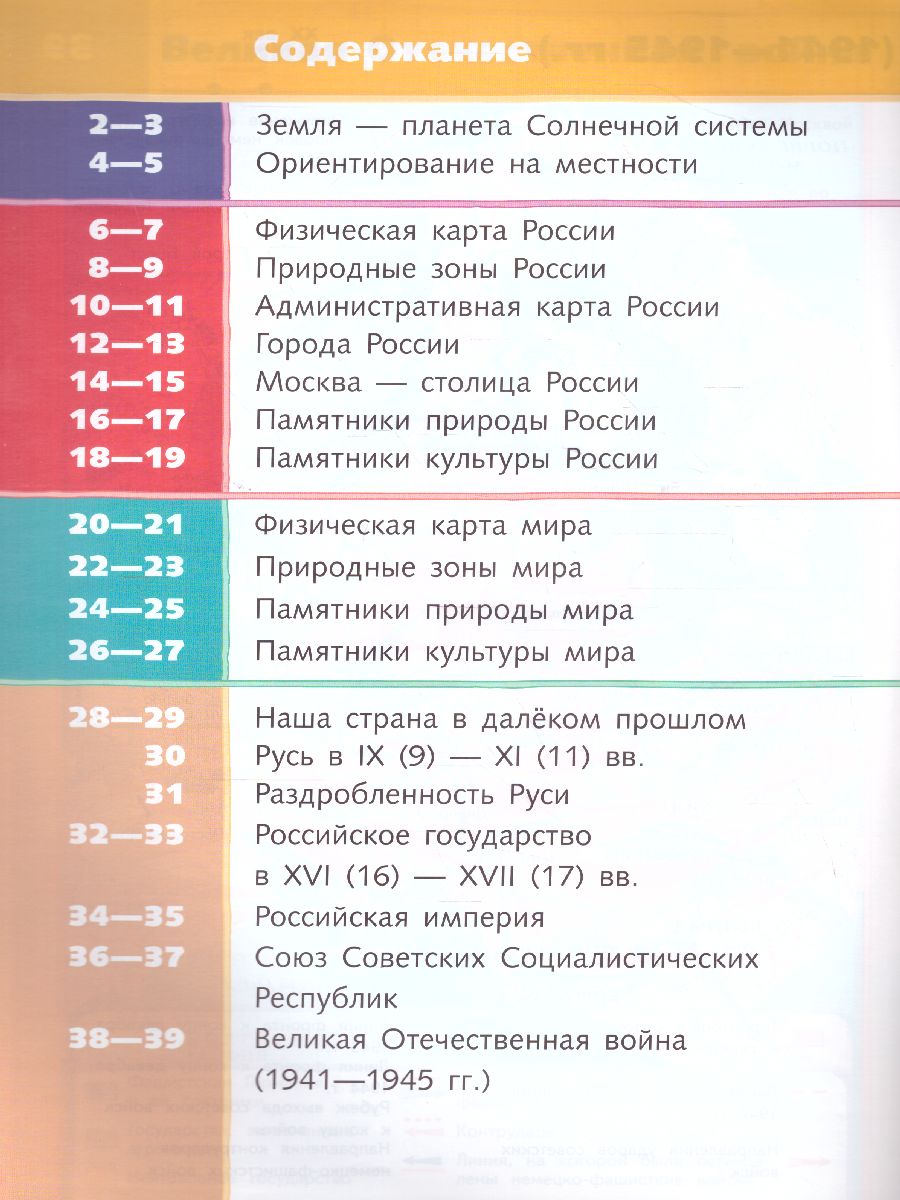 Окружающий мир 4 класс. Атлас - Межрегиональный Центр «Глобус»