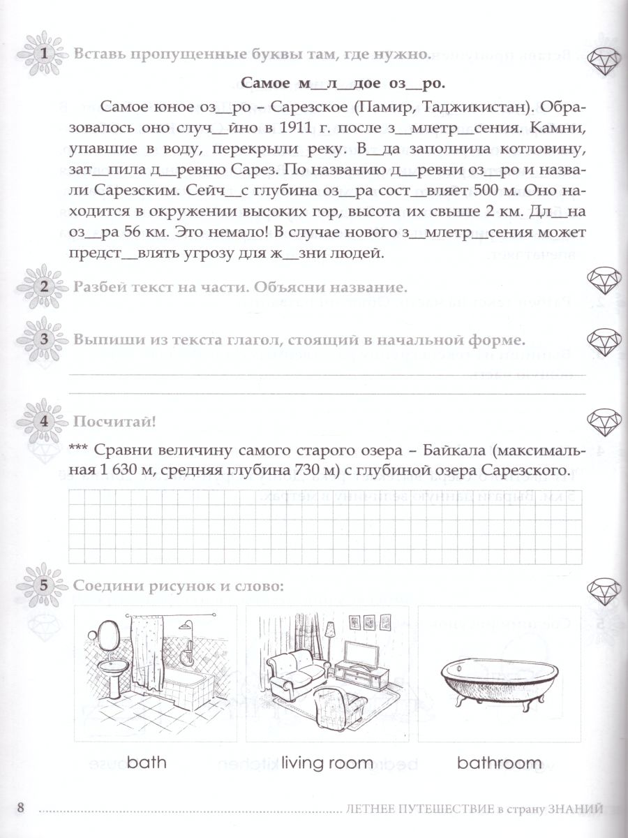 Летнее путешествие из 2 в 3 класс Русский язык, Устный счет, Чистописание,  Чтение, Окружающий мир, Английские слова - Межрегиональный Центр «Глобус»