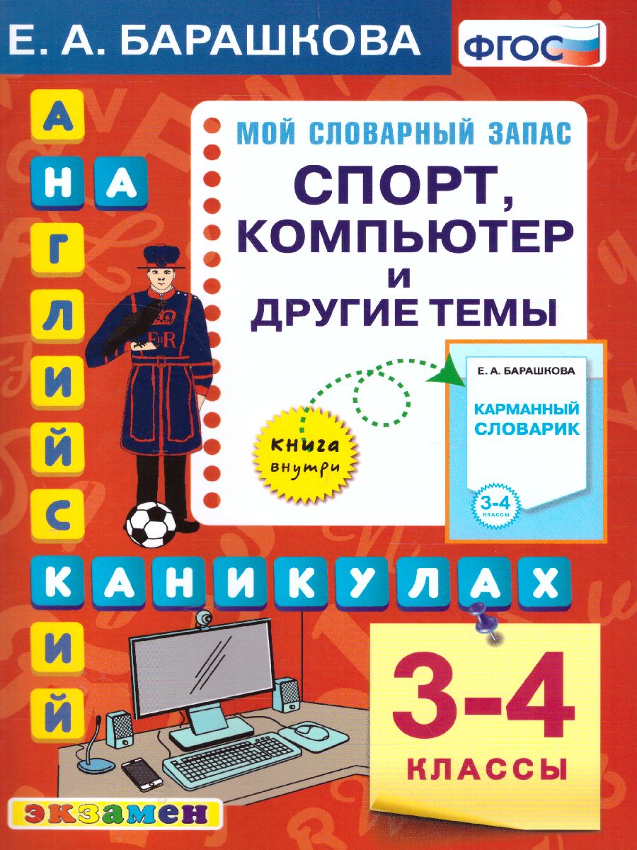 Английский язык 3-4 класс. Спорт, компьютер и другие темы. ФГОС -  Межрегиональный Центр «Глобус»