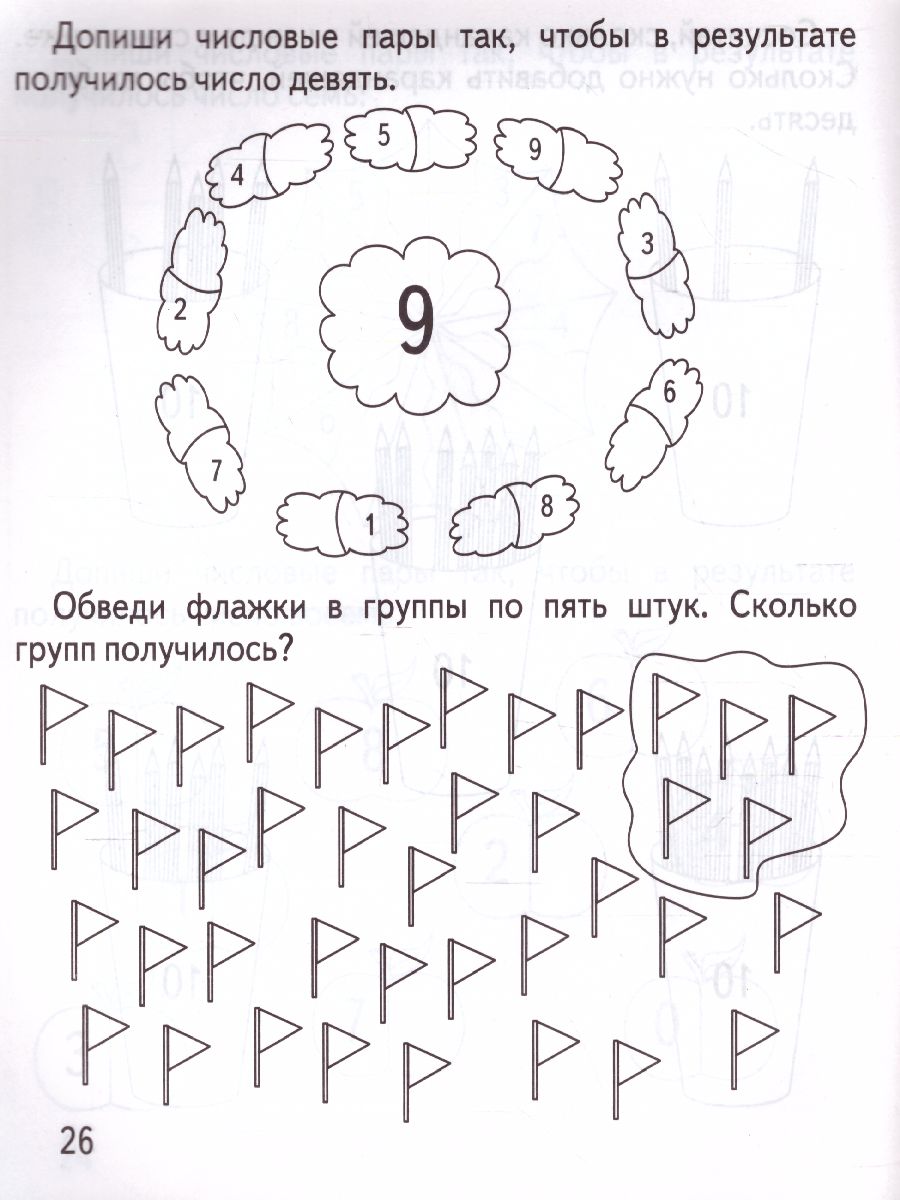 Состав числа. Рабочая тетрадь - Межрегиональный Центр «Глобус»