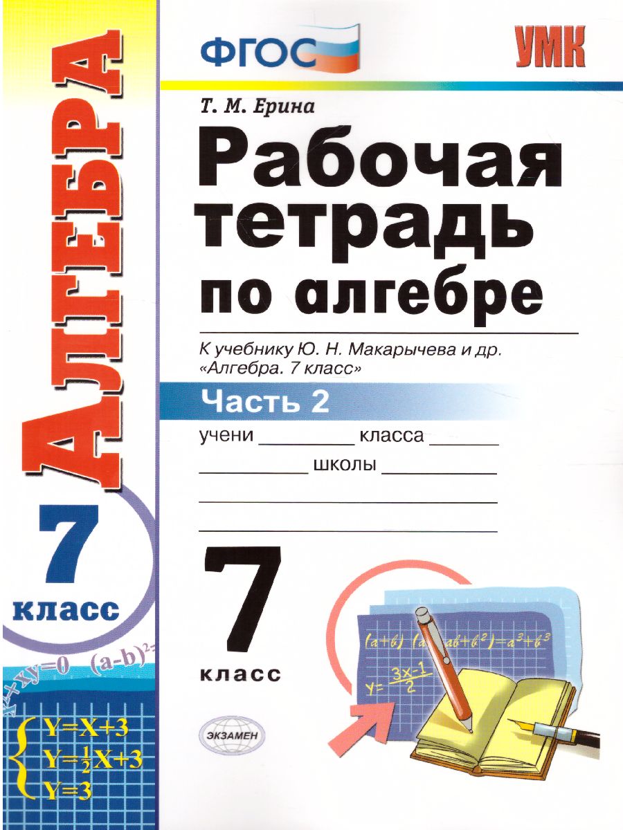 Рабочая тетрадь по Алгебре 7 класс. Часть 2. ФГОС - Межрегиональный Центр  «Глобус»