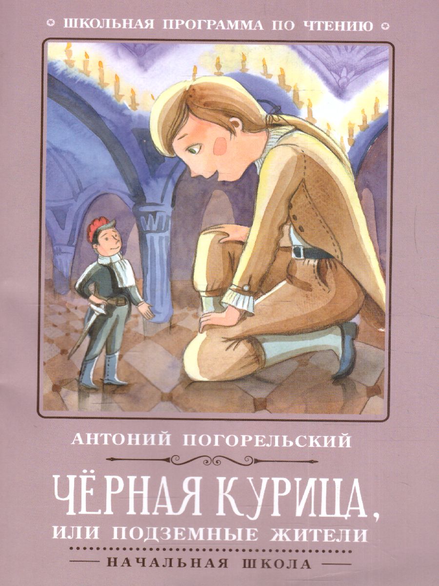 Черная курица, или Подземные жители - Межрегиональный Центр «Глобус»