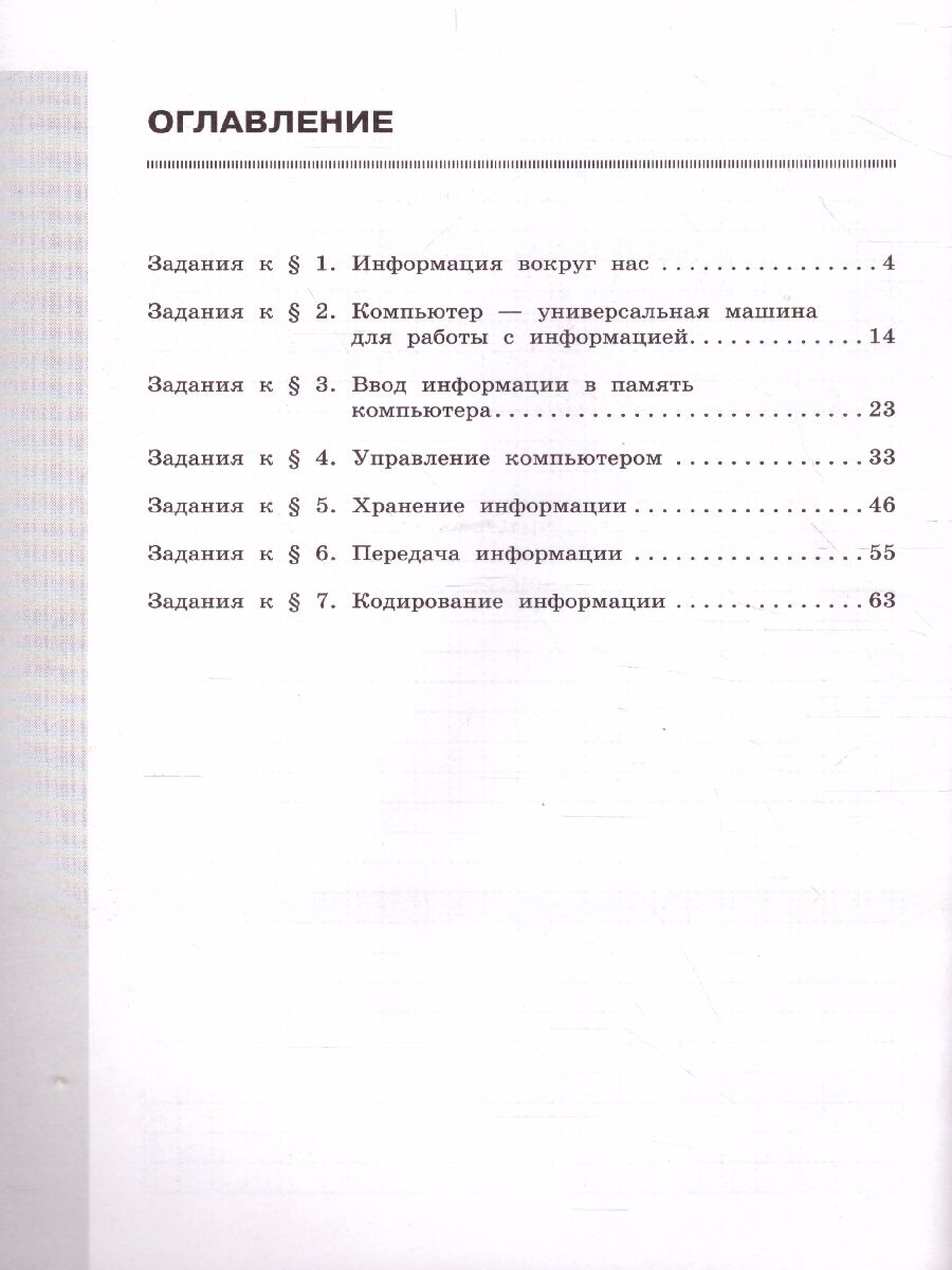 Информатика 5 класс. Рабочая тетрадь в 2-х частях. Часть 1 -  Межрегиональный Центр «Глобус»