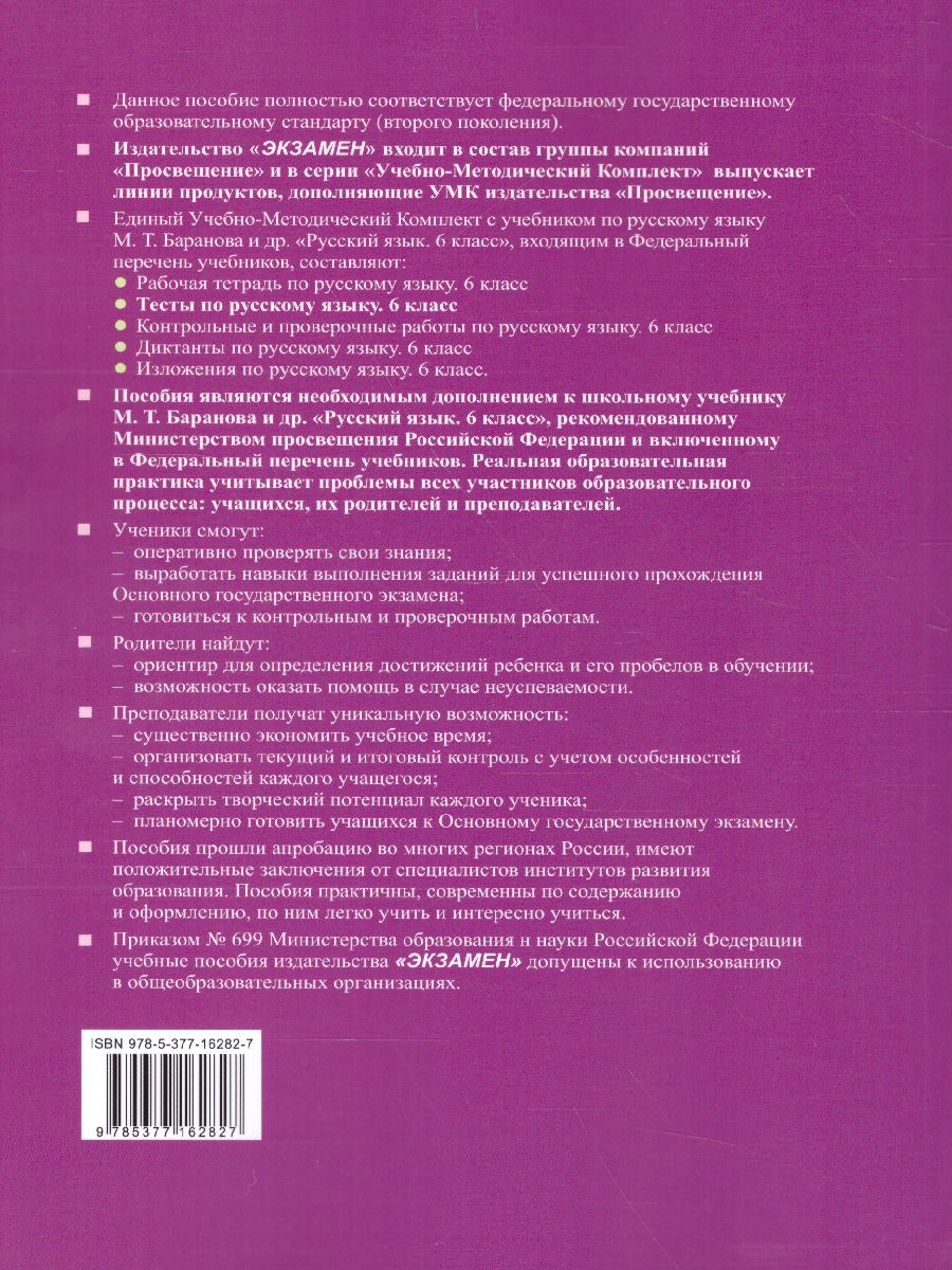 Русский язык 6 класс. Тесты без выбора ответа. К учебнику М. Т. Баранова. В  2-х частях. Часть 2. ФГОС - Межрегиональный Центр «Глобус»