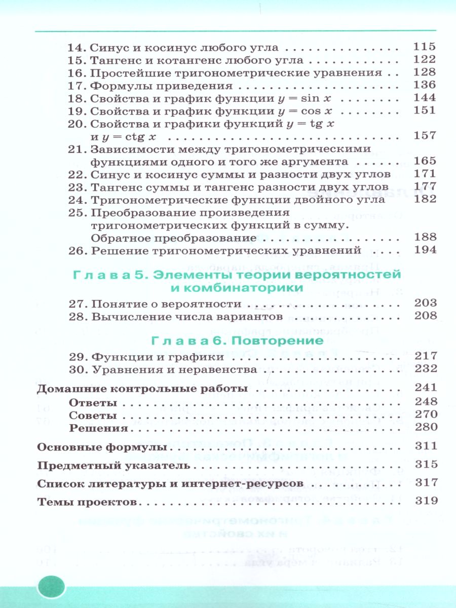 Алгебра и начала математического анализа 10 класс. Учебник. Углубленный  уровень. ВЕРТИКАЛЬ. ФГОС - Межрегиональный Центр «Глобус»