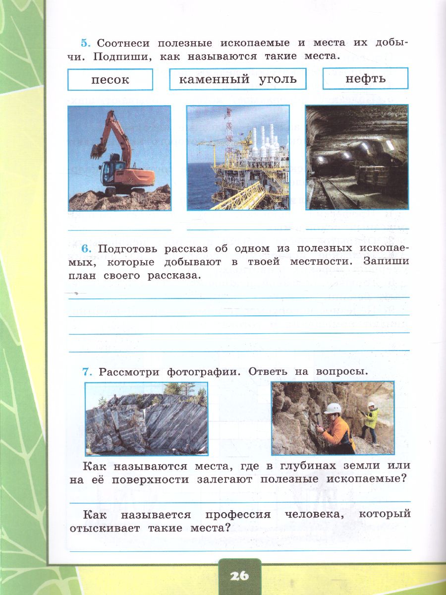 Окружающий мир 3 класс. Тетрадь для практических работ с дневником  наблюдений. Часть 2ФГОС - Межрегиональный Центр «Глобус»