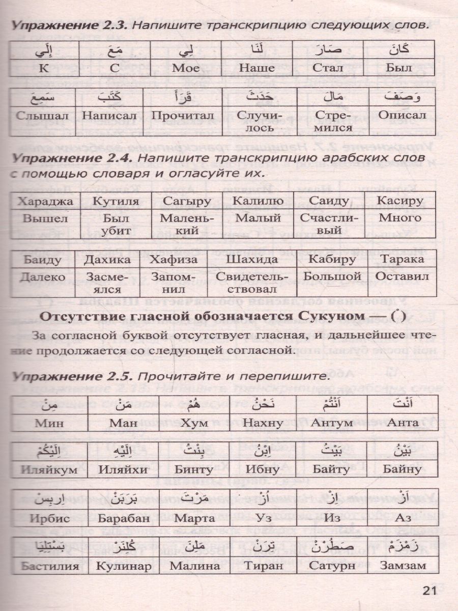 Арабский без репетитора. Самоучитель арабского языка (СДК) -  Межрегиональный Центр «Глобус»