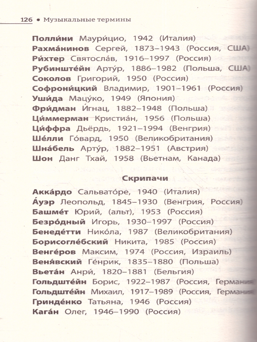 Музыкальные термины: краткий словарь для учащихся ДМШ и ДШИ(Феникс ТД) -  Межрегиональный Центр «Глобус»