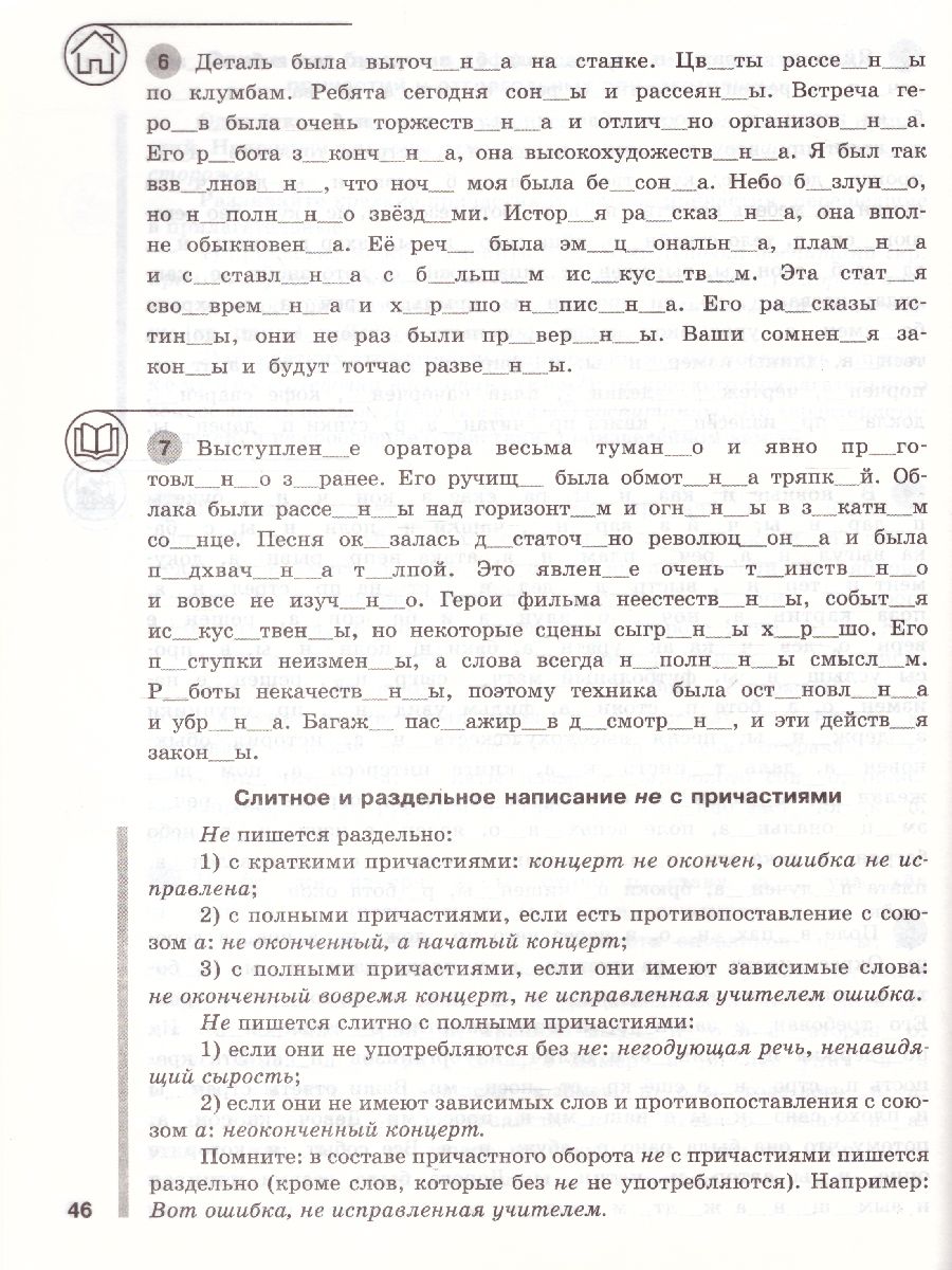 Русский язык 7 кл. Шаг за шагом: Орфография и пунктуация. РТ (Вако) -  Межрегиональный Центр «Глобус»