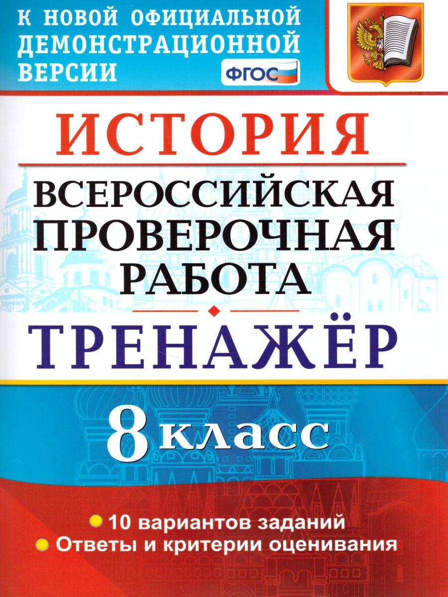 ВПР История 8 класс. Тренажер. ФГОС - Межрегиональный Центр «Глобус»