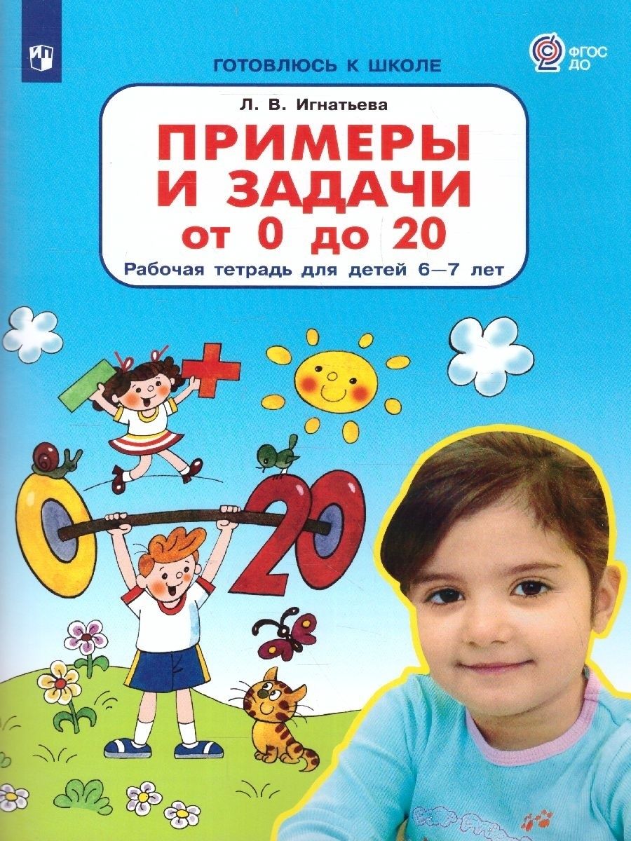 Примеры и задачи от 0 до 20. Рабочая тетрадь для детей 6-7 лет -  Межрегиональный Центр «Глобус»