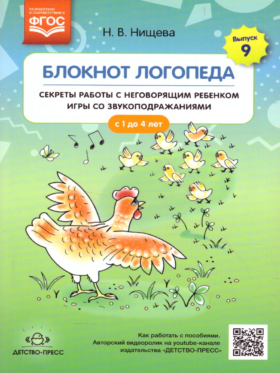 Блокнот логопеда. Секреты работы с неговорящим ребенком игры со  звукоподраж. Выпуск 9 - Межрегиональный Центр «Глобус»