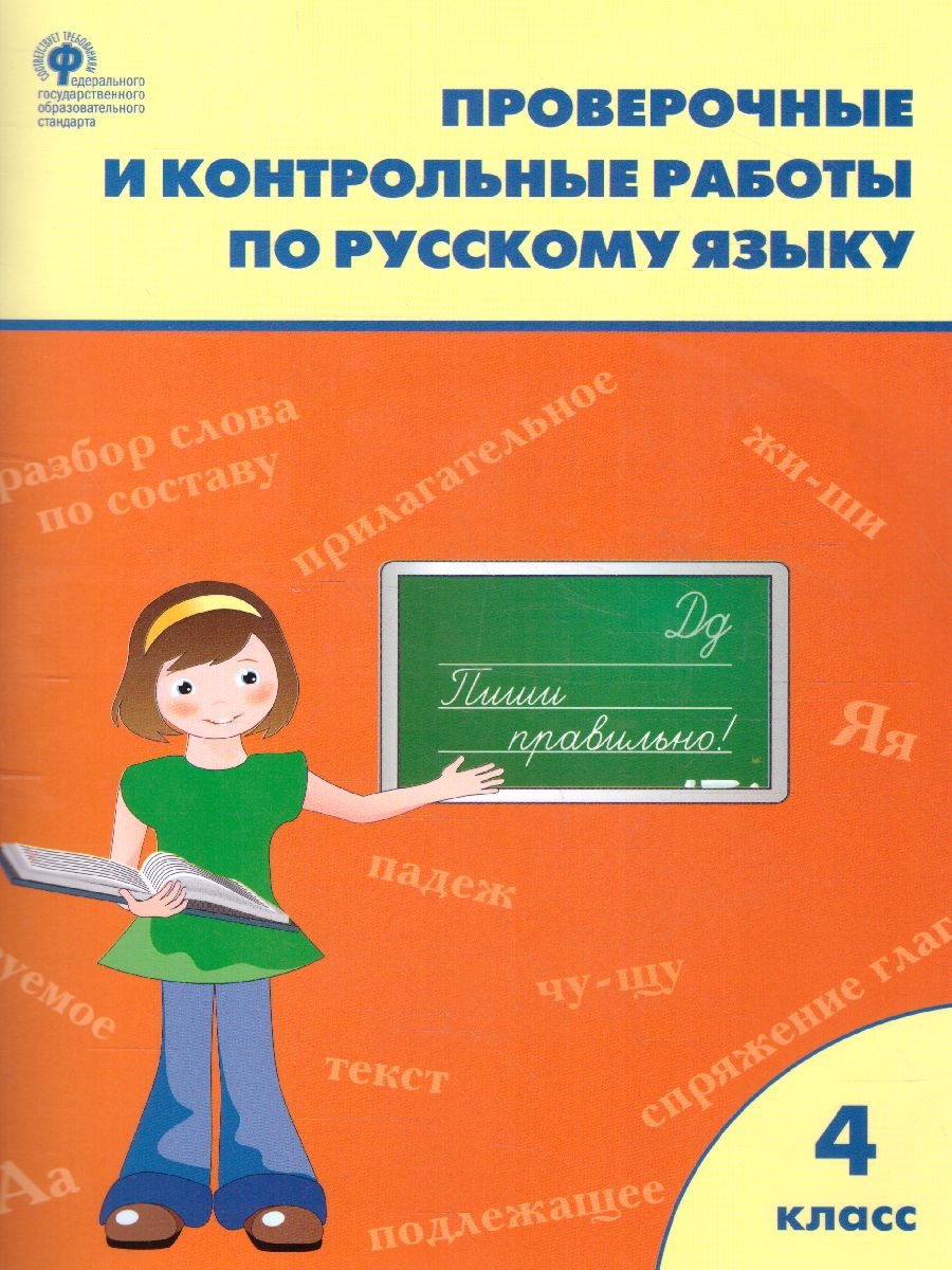 Проверочные работы по Русскому языку 4 класс - Межрегиональный Центр  «Глобус»