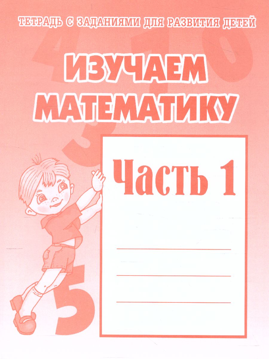 Изучаем математику. Рабочая тетрадь. В 2-х частях. Часть 1 -  Межрегиональный Центр «Глобус»