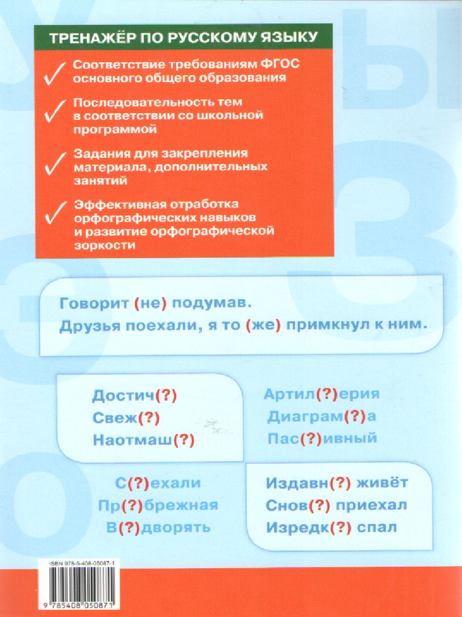 Тренажёр по русскому языку 7 класс. Орфография. ФГОС - Межрегиональный  Центр «Глобус»