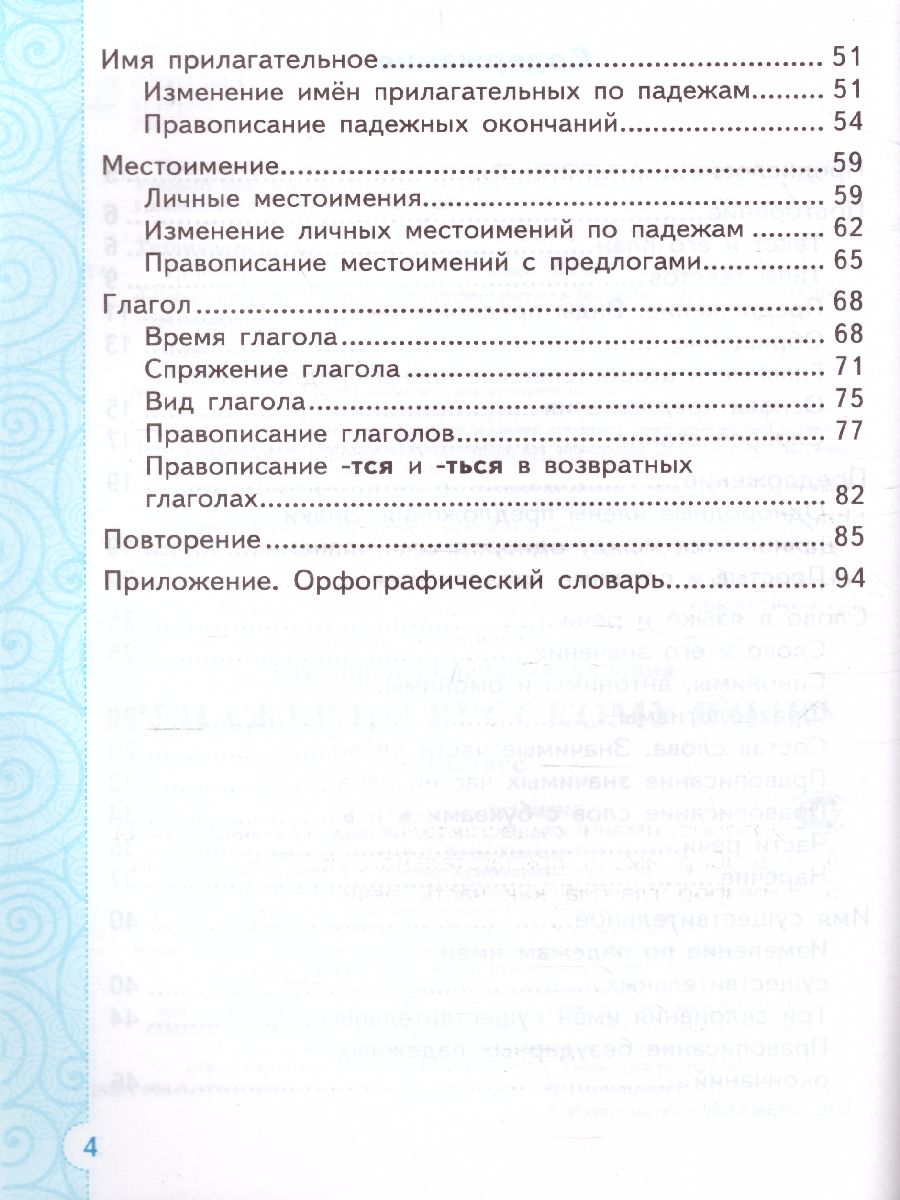 Тренажер по Русскому языку 4 класс. ФГОС - Межрегиональный Центр «Глобус»