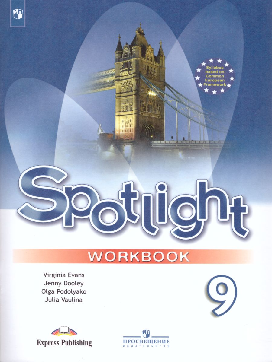 Английский в фокусе 9 класс. Spotlight. Рабочая тетрадь - Межрегиональный  Центр «Глобус»