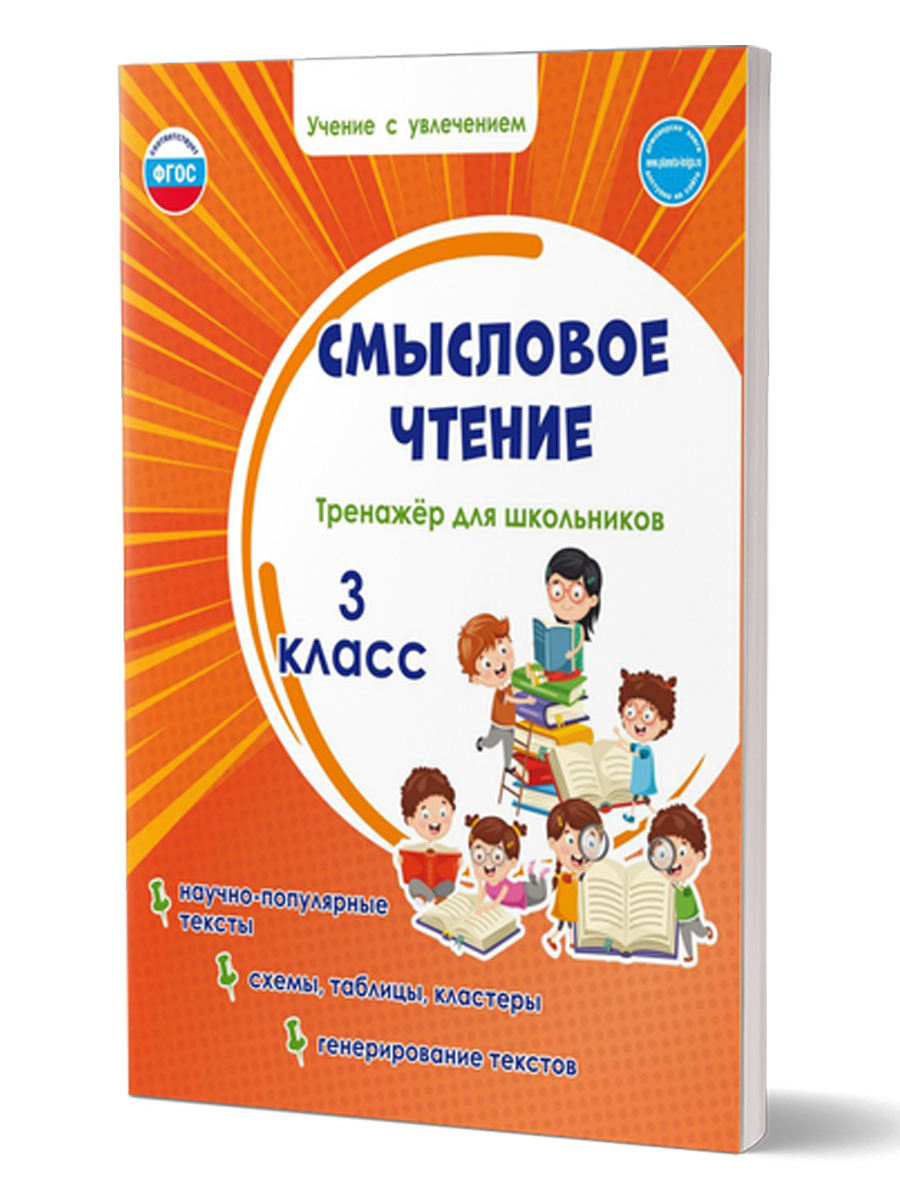 Смысловое чтение. Тренажёр для школьников 3 класс - Межрегиональный Центр  «Глобус»