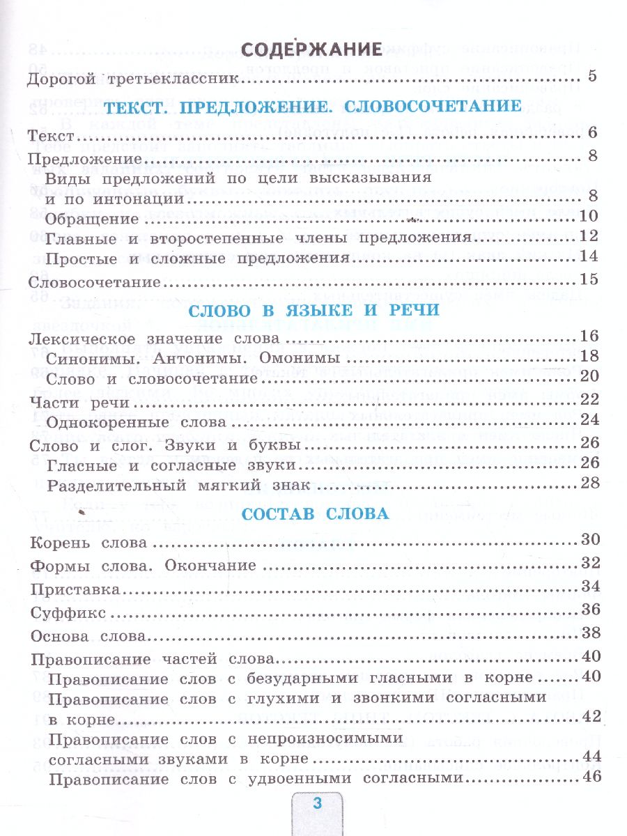 Русский язык 3 класс. Проверочные работы. ФГОС - Межрегиональный Центр  «Глобус»