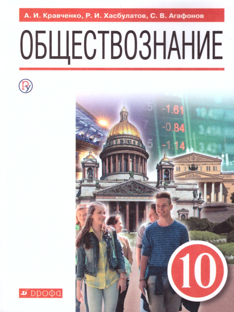 Обществознание 10 класс. Базовый уровень. Учебник - Межрегиональный Центр  «Глобус»