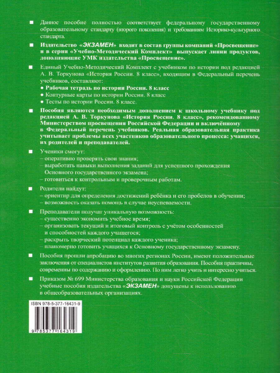 История России 8 класс. Рабочая тетрадь. Часть 2. ФГОС - Межрегиональный  Центр «Глобус»