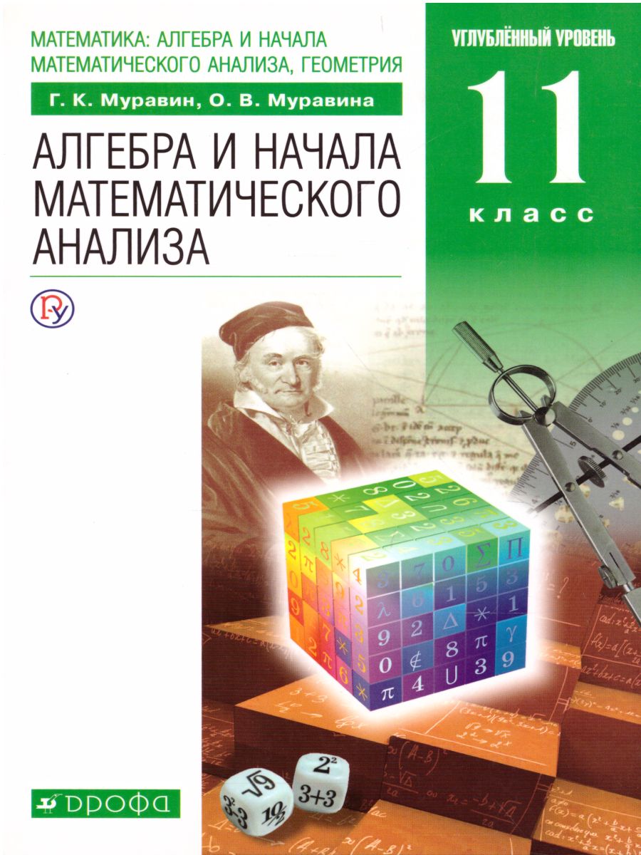 Алгебра и начала математического анализа 11 класс. Учебник. Углубленный  уровень. Вертикаль. ФГОС - Межрегиональный Центр «Глобус»