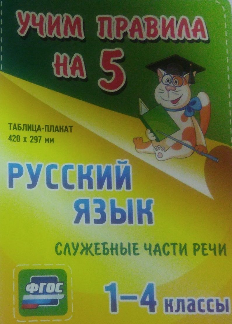 Русский язык 1-4 класс. Служебные части речи. Таблица-плакат для начальной  школы - Межрегиональный Центр «Глобус»