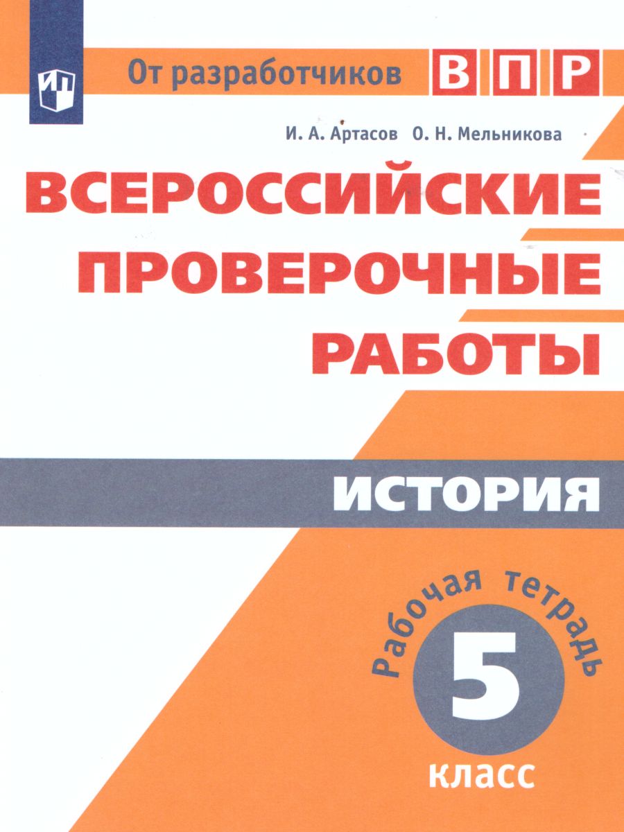 ВПР История 5 класс. Рабочая тетрадь. ФГОС - Межрегиональный Центр «Глобус»