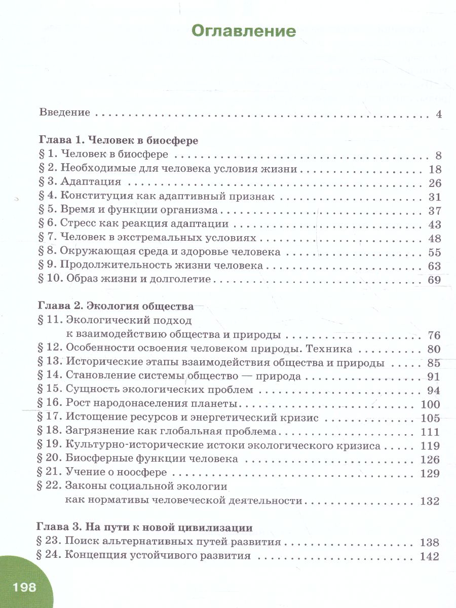 Экология 11 класс. Базовый уровень. Учебник. ФГОС - Межрегиональный Центр  «Глобус»