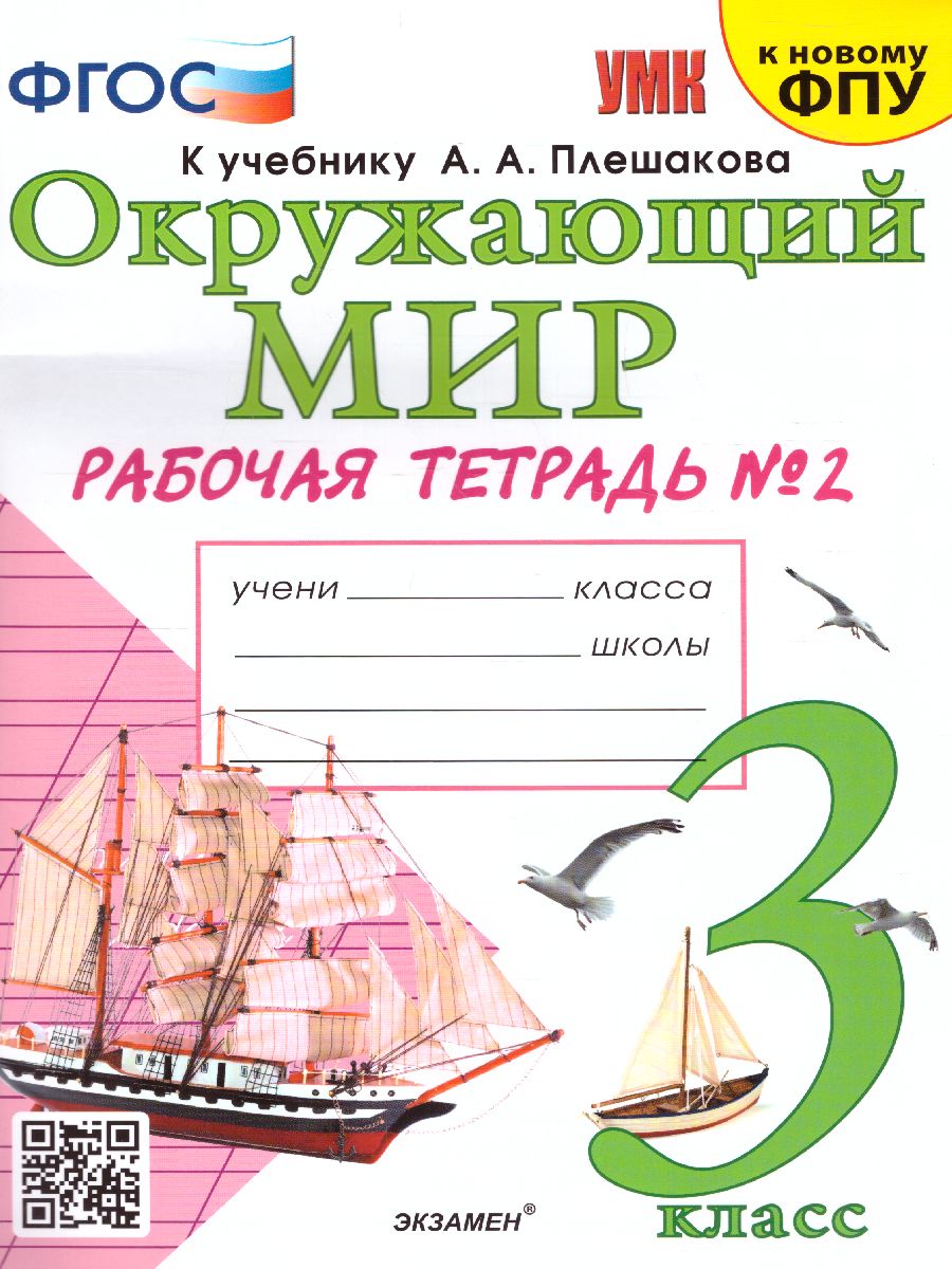 Окружающий мир 3 класс. Рабочая тетрадь. Часть 2. ФГОС - Межрегиональный  Центр «Глобус»