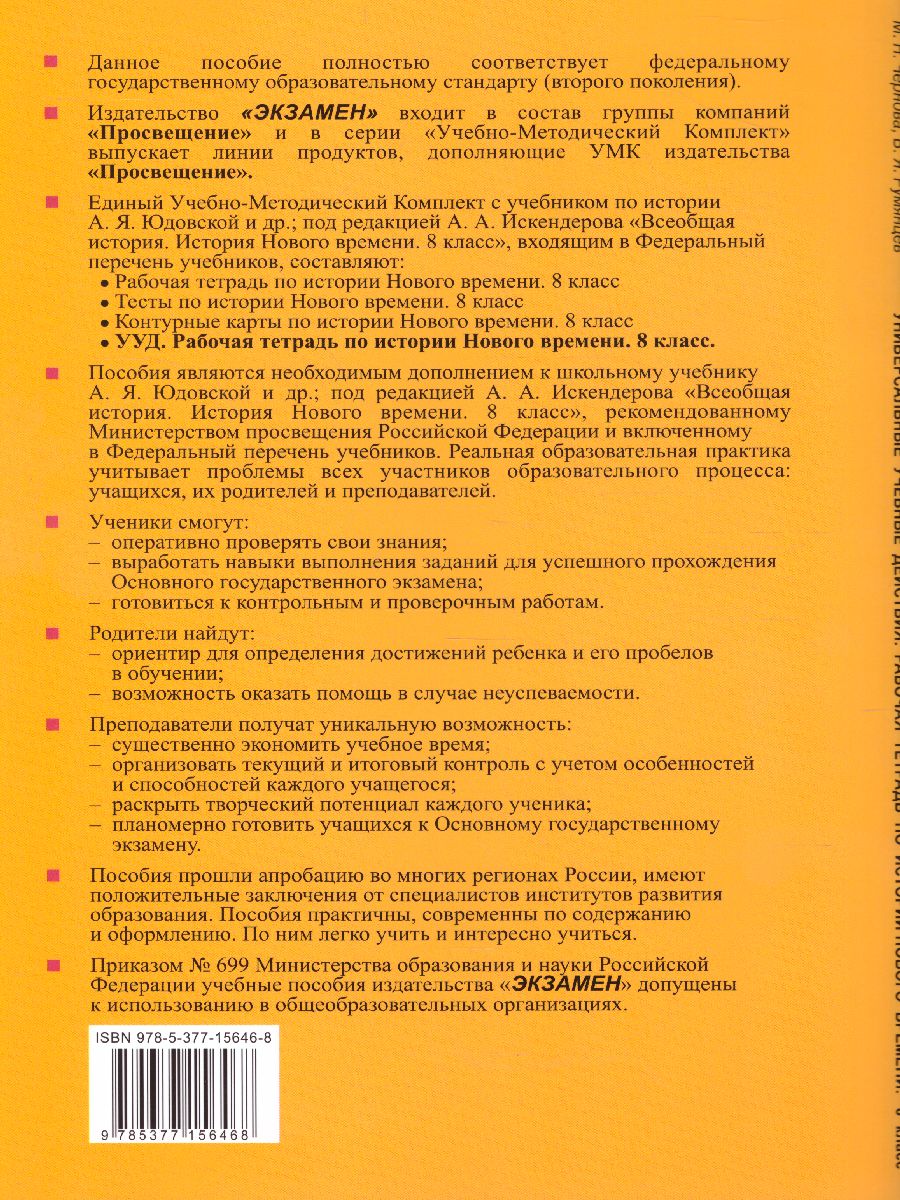 История нового времени 8 класс. Рабочая тетрадь.ФГОС - Межрегиональный  Центр «Глобус»