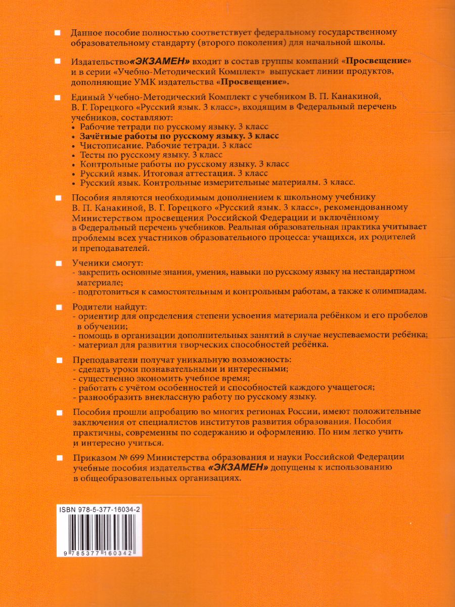 Русский язык 3 класс. Зачетные работы. Часть 1. ФГОС - Межрегиональный  Центр «Глобус»