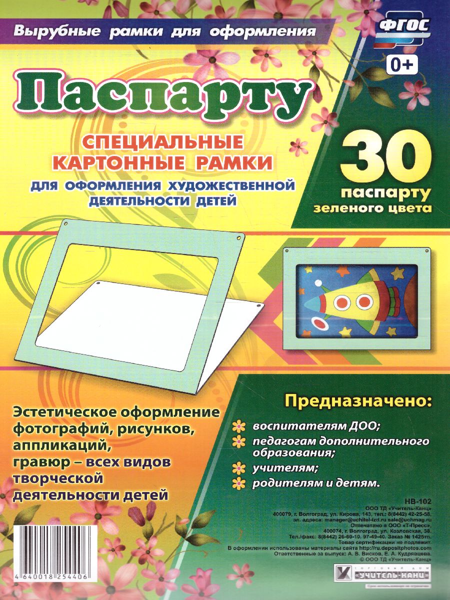 Паспарту зеленого цвета. Спец. картонные рамки для оформления  художественной деятельности детей (А4, картон мелов.) - Межрегиональный  Центр «Глобус»