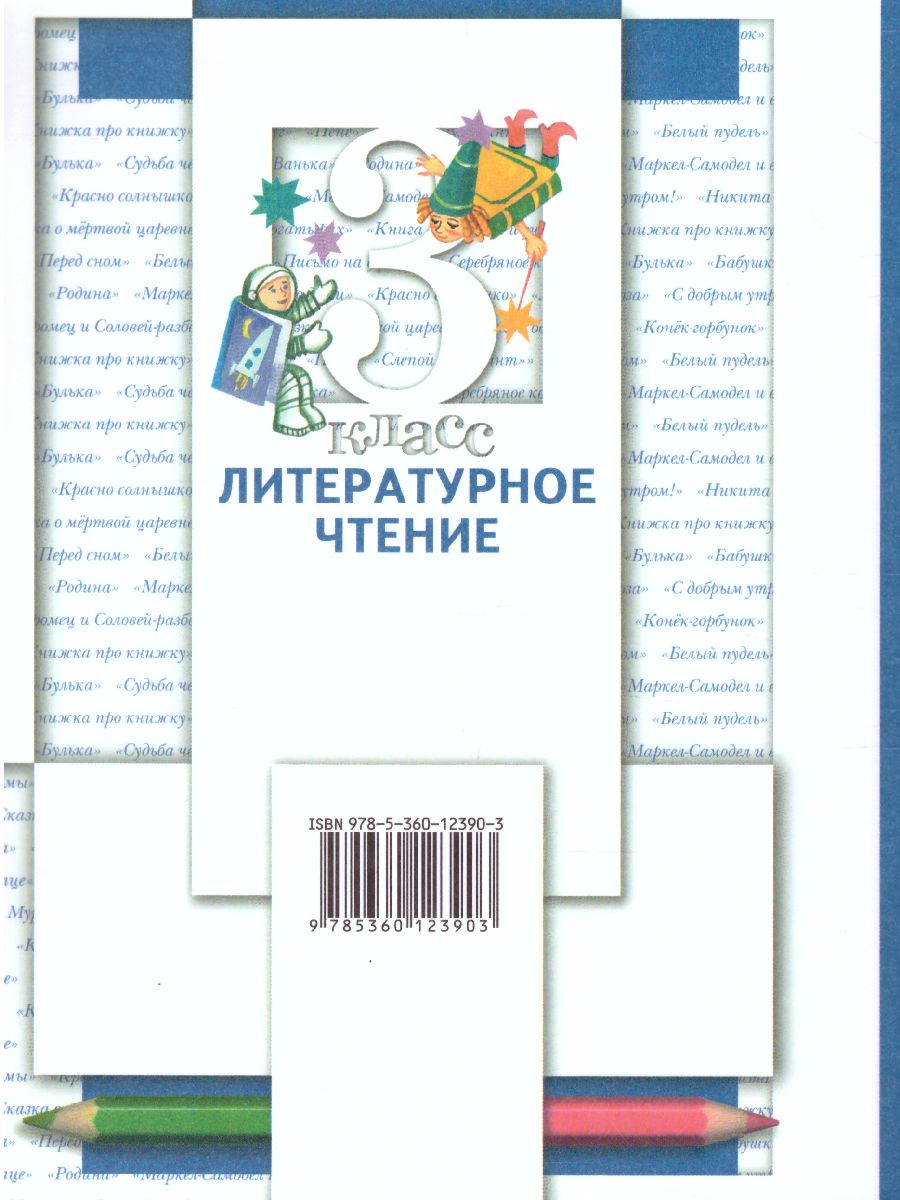 Литературное чтение 3 класс. Учебник. Часть 1 - Межрегиональный Центр  «Глобус»