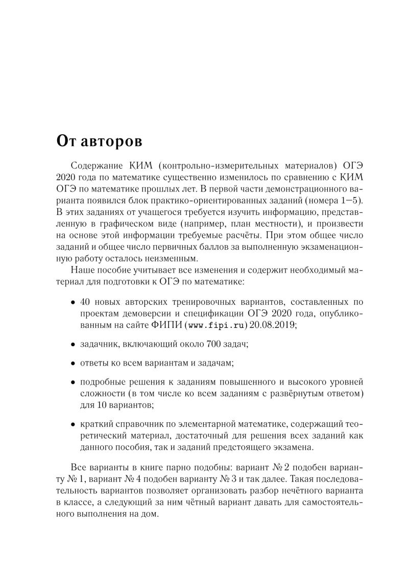 ОГЭ-2020 Математика 40 тренировочных вариантов по новой демоверсии 2020  года - Межрегиональный Центр «Глобус»