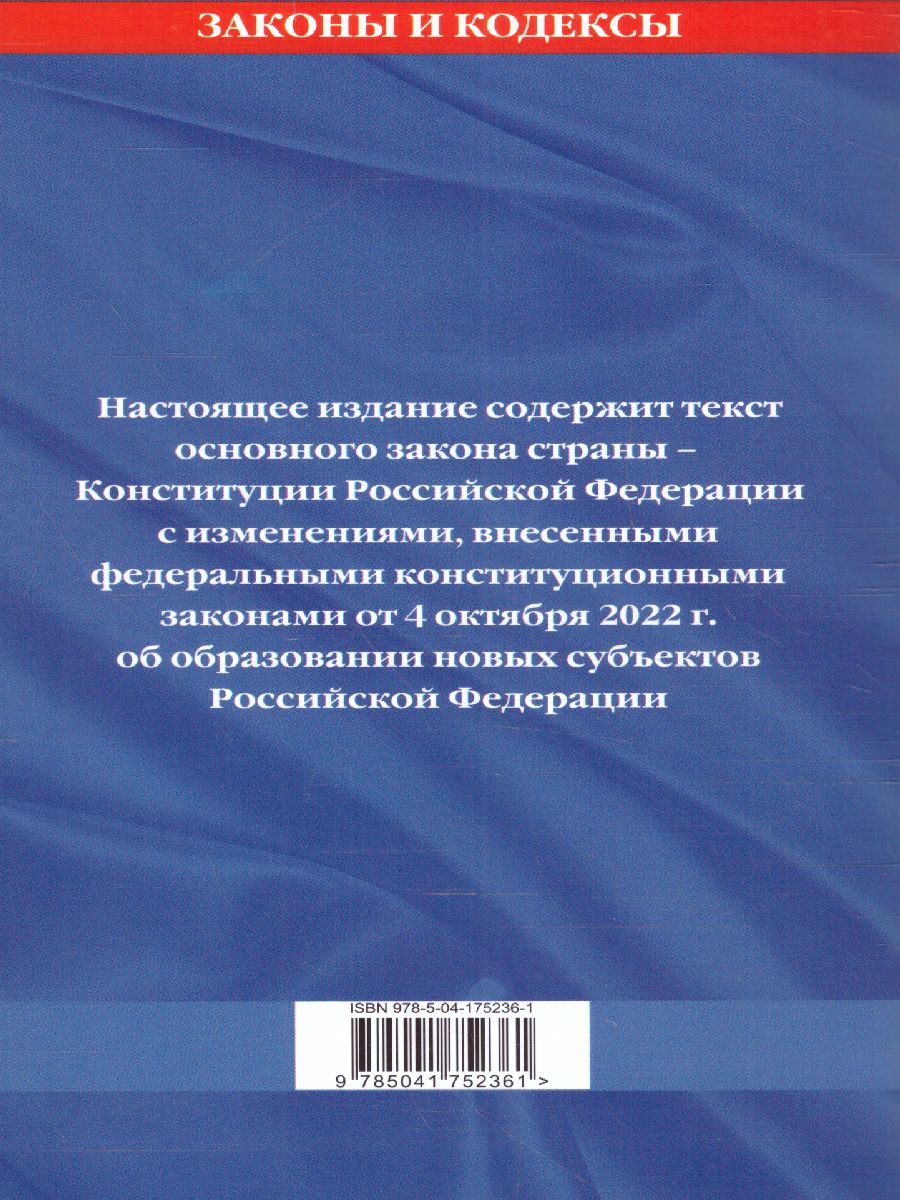 Конституция РФ с изм. и доп. от 4.10.2022 г./ Законы и кодексы (обложка) -  Межрегиональный Центр «Глобус»