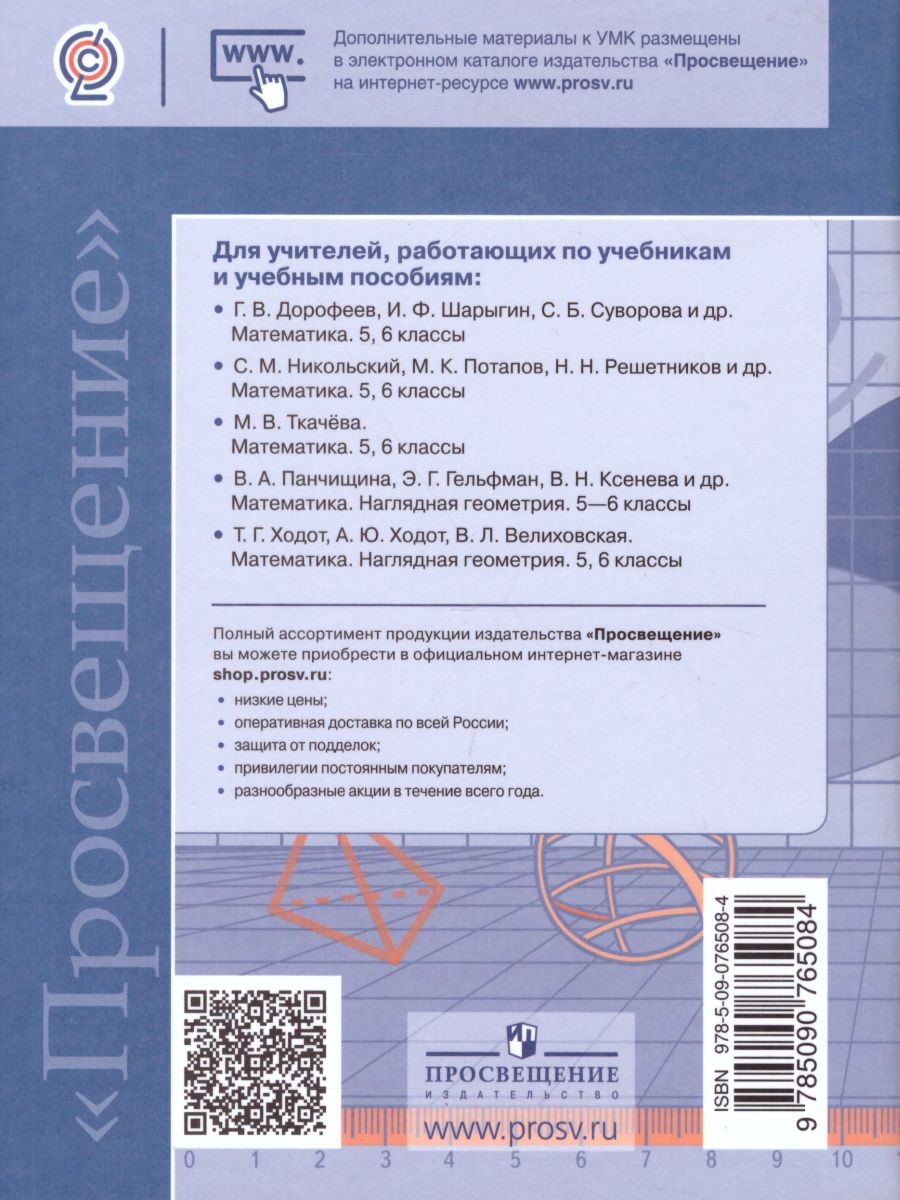 Математика 5-6 класс. Сборник рабочих программ. ФГОС - Межрегиональный  Центр «Глобус»